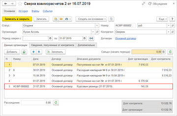 Документ Сверка взаиморасчетов в программе 1С:Управление нашей фирмой (1С:УНФ) 1.6.19