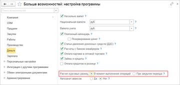 Настройка учета Расчет курсовой разницы – В момент выполнения операции в программе 1С:Управление нашей фирмой (1С:УНФ) 1.6.19