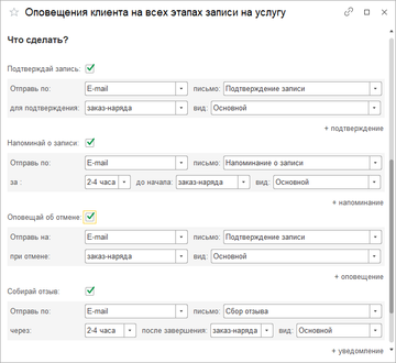 Настройка оповещения клиента на всех этапах записи на услугу в программе 1С:Управление нашей фирмой (1С:УНФ) 1.6.19