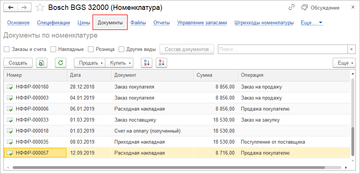 Список документов в карточке номенклатуры на вкладке Документы в программе 1С:Управление нашей фирмой (1С:УНФ) 1.6.19