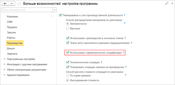 Настройка использования параметрических спецификаций в программе 1С:Управление нашей фирмой (1С:УНФ) 1.6.19