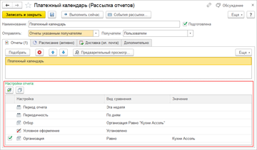 Уточнение настроек отчета и отборов рассылки Платежного календаря в программе 1С:Управление нашей фирмой (1С:УНФ) 1.6.19