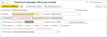 Настройка расписания отправки рассылки Платежного календаря в программе 1С:Управление нашей фирмой (1С:УНФ) 1.6.19