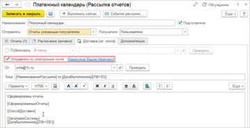 Настройка списка получателей рассылки Платежного календаря в программе 1С:Управление нашей фирмой (1С:УНФ) 1.6.19