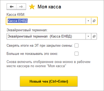 Выбор кассы при запуске РМК в программе 1С:Управление нашей фирмой (1С:УНФ) 1.6.19