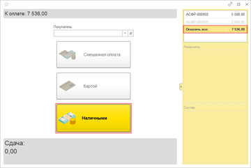 Строка Оплатить все и кнопка Наличными в РМК в программе 1С:Управление нашей фирмой (1С:УНФ) 1.6.19
