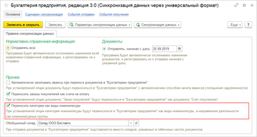 Настройка синхронизации с 1С:Бухгалтерия в программе 1С:Управление нашей фирмой (1С:УНФ) 1.6.19
