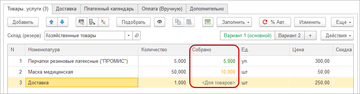 Колонка Собрано остается видимой, если хотя бы в одной строке указано собранное количество