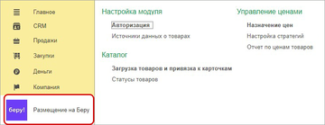 Расширение Размещение на Беру в программе 1С:Управление нашей фирмой (1С:УНФ)