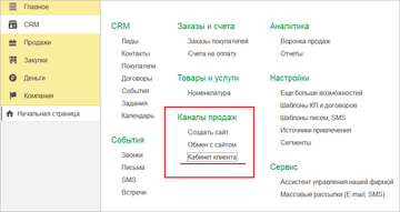 Конструктор мобильного приложения Кабинет клиента в разделе CRM - Каналы продаж в программе 1С:Управление нашей фирмой (1С:УНФ)