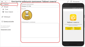 Настройка главной страницы приложения Кабинет клиента в программе 1С:Управление нашей фирмой (1С:УНФ)