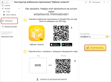 Завершение сборки и публикация приложения Кабинет клиента в программе 1С:Управление нашей фирмой (1С:УНФ)
