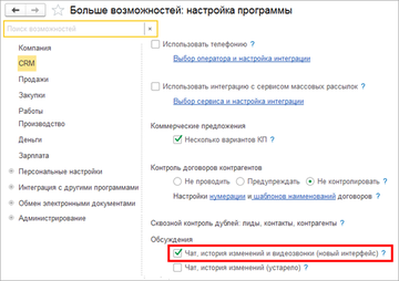 Подключение системы взаимодействия в программе 1С:Управление нашей фирмой (1С:УНФ)