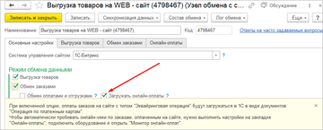 Для автоматического пробития чеков по заказам, оплаченным онлайн на сайте, необходимо произвести настройки на закладке Онлайн-оплаты