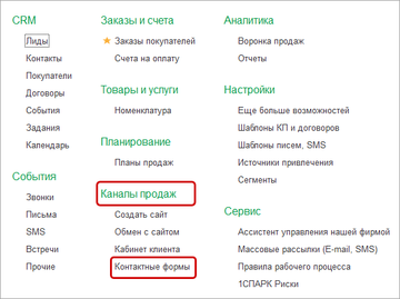 Создание контактной формы в разделе CRM - Каналы продаж.
