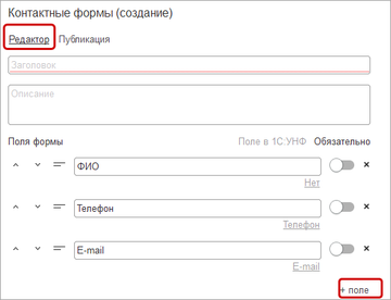 Конструктор создания Контактной формы в программе 1С:Управление нашей фирмой (1С:УНФ)