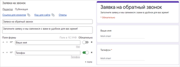 Примеры формы Заявка на обратный звонок