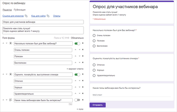 Пример формы Опрос по вебинару
