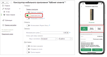 Теперь в мобильном кабинете можно использовать характеристики номенклатуры