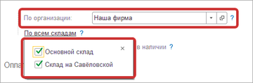 Остатки можно выводить по конкретной организации и складам