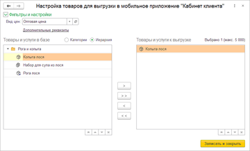 Улучшен внешний вид формы подбора номенклатуры к выгрузке в мобильный кабинет клиента