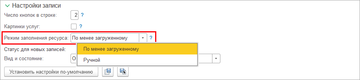 Режим заполнения ресурса в программе 1С:Управление нашей фирмой (1С:УНФ)