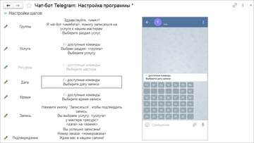 Визуализация работы чат-бота на каждом этапе настройки в программе 1С:Управление нашей фирмой (1С:УНФ)