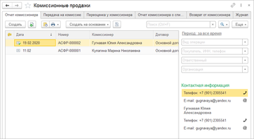 Журнал документов Комиссионные продажи в программе 1С:Управление нашей фирмой (1С:УНФ)