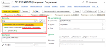 Используя подсказку в программе 1С:Управление нашей фирмой (1С:УНФ) можно точно определить нужный контакт для нового контрагента или события