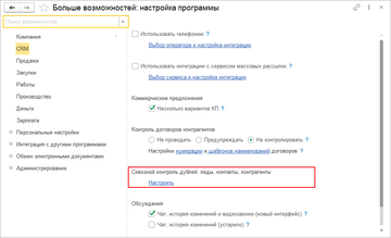 Настройка контроля дублей в программе 1С:Управление нашей фирмой (1С:УНФ) выполняется в разделе CRM – Еще больше возможностей