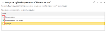 Настройка по каким полям делать проверку дублей номенклатуры в программе 1С:Управление нашей фирмой (1С:УНФ)