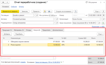 В документе Отчет переработчика расширена возможность ввести несколько услуг (списком)