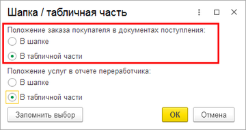 Переключателя положения заказ покупателя Шапка/табличная часть в программе 1С:Управление нашей фирмой (1С:УНФ)