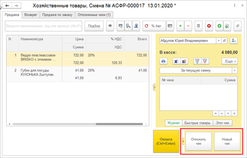 Кнопки Отложить чек и Новый чек в РМК в программе 1С:Управление нашей фирмой (1С:УНФ)
