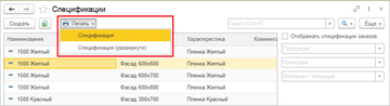 Быстро распечатать спецификации в программе 1С:Управление нашей фирмой (1С:УНФ) можно из одноименного справочника