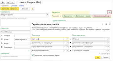 Настройка Переносить присоединенные файлы на форме перевода лида в покупателя в программе 1С:Управление нашей фирмой (1С:УНФ)