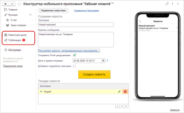 Новостной центр в конструкторе мобильного приложения Кабинет клиента