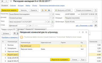 Если найдено несколько совпадений при поиске по штрихкоду, то будет программа предложит выбрать нужную позицию