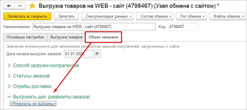 Настройка дополнительных реквизитов для выгрузки в узле обмена с сайтом