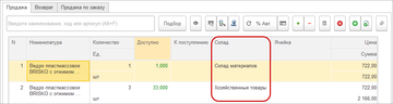 Продажа с нескольких складов