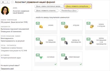 Возможности ассистента настраиваются на вкладке Даша, оповести сотрудника