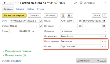 Поля для указания проектов и подразделений в документах движения денежных средств