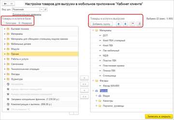 Настройка товаров для выгрузки в мобильное приложение Кабинет клиента
