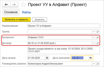 Создание Проекта на основании контрагента и договора