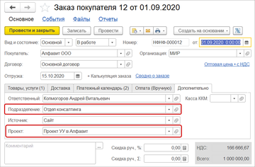 Проект и Подразделение в Заказе покупателя