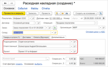 Во всех документах, созданных на основании заказа покупателя, аналитики проект и подразделение будут использованы из заказа