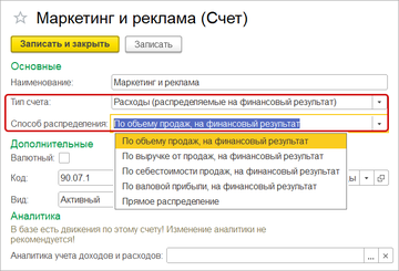 Тип счета Расходы, распределяемые на финансовый результат