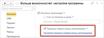 Флаг Передача товаров между организациями в разделе Компания - Еще больше возможностей