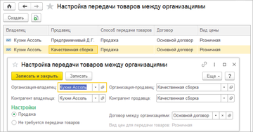 Настройка передачи товаров между организациями