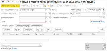 Документ Передачи товаров между организациями